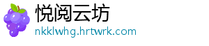 悦阅云坊
